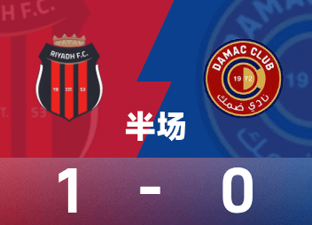 พักครึ่งซาอุดิอาระเบีย: กอนซาเลซโหม่ง, ริยาดห์สปอร์ตชั่วคราว 1-0 ดามัค