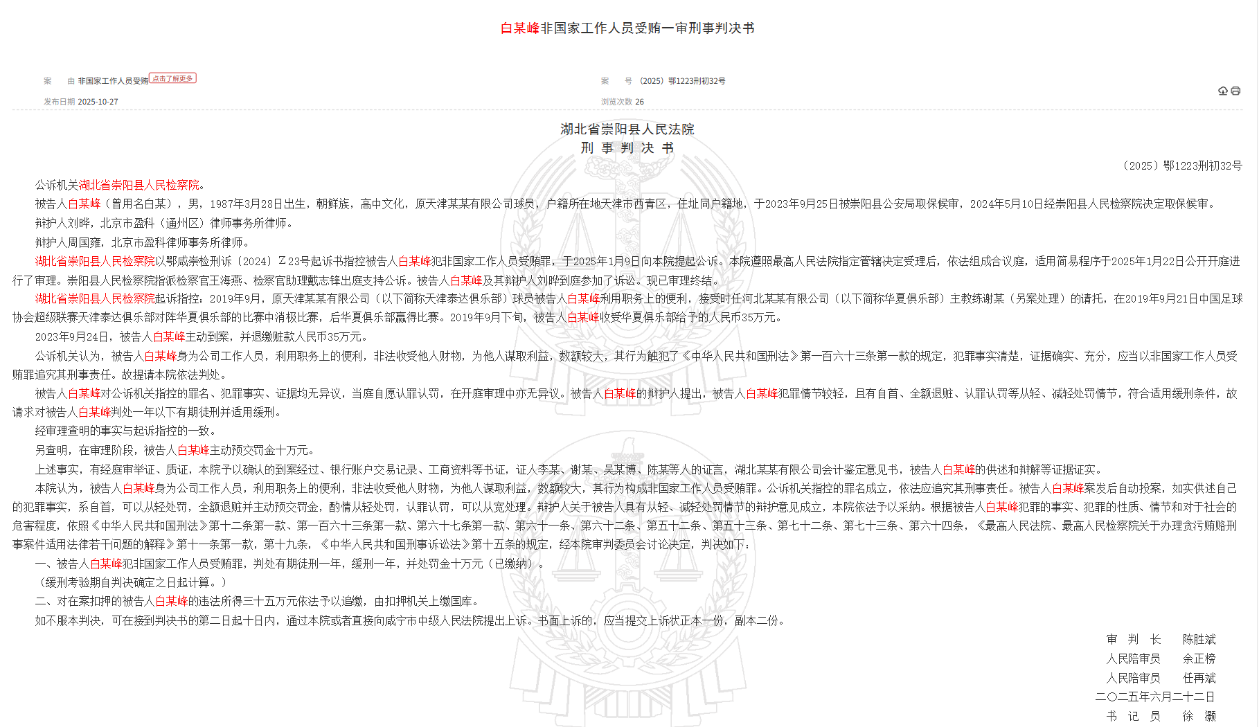 ศาลหูเป่ย: อดีตผู้เล่น TEDA ไป๋โหม่วเฟิง ถูกตัดสินจำคุก 1 ปีฐานรับสินบนโดยเจ้าหน้าที่ที่ไม่ใช่ของรัฐ